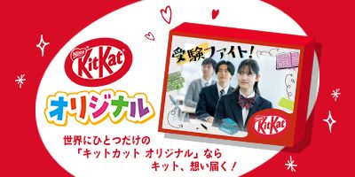 キットカット オリジナル