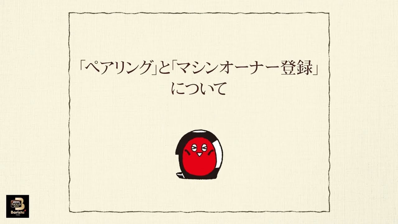 Embedded thumbnail for 【ワンポイント「バリスタ」】vol.6「ペアリング」と「マシンオーナー登録」について
