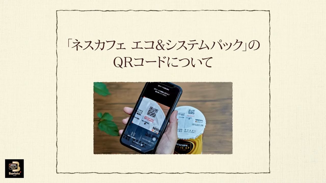Embedded thumbnail for 【ワンポイント「バリスタ」】vol.5「ネスカフェ エコ＆システムパック」のQRコードについて