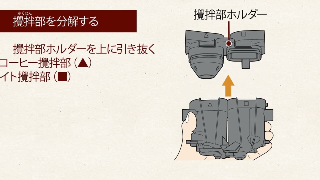 Embedded thumbnail for バリスタDuo～攪拌部のお手入れ～（攪拌部の取り外し・分解）