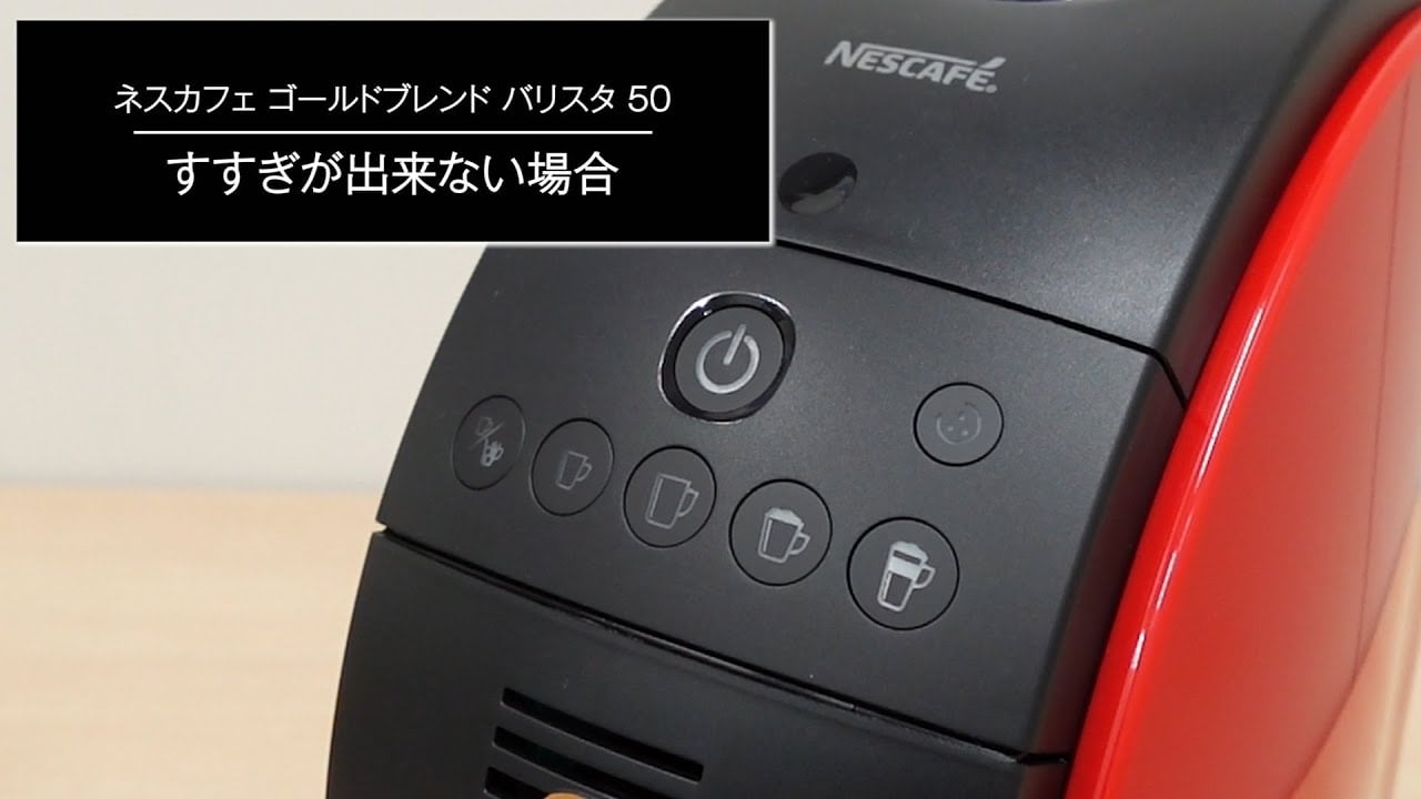 Embedded thumbnail for ［ネスカフェ ゴールドブレンド バリスタ］すすぎが出来ない場合