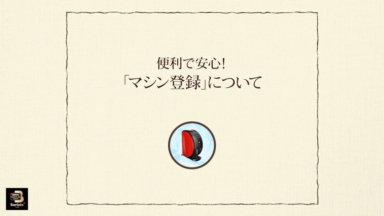 Embedded thumbnail for 【ワンポイント「バリスタ」】vol.8 便利で安心！「マシン登録」について