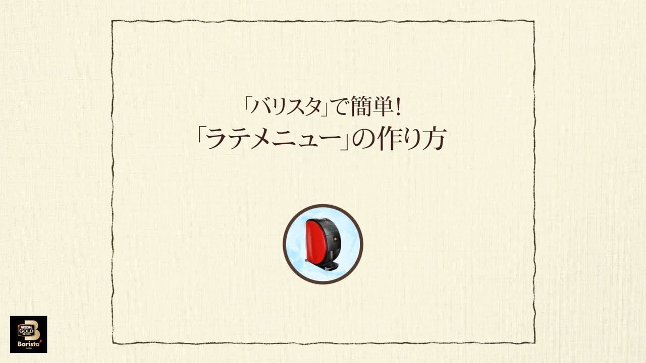 Embedded thumbnail for 【ワンポイント「バリスタ」】vol.9「バリスタ」で簡単！「ラテメニュー」の作り方