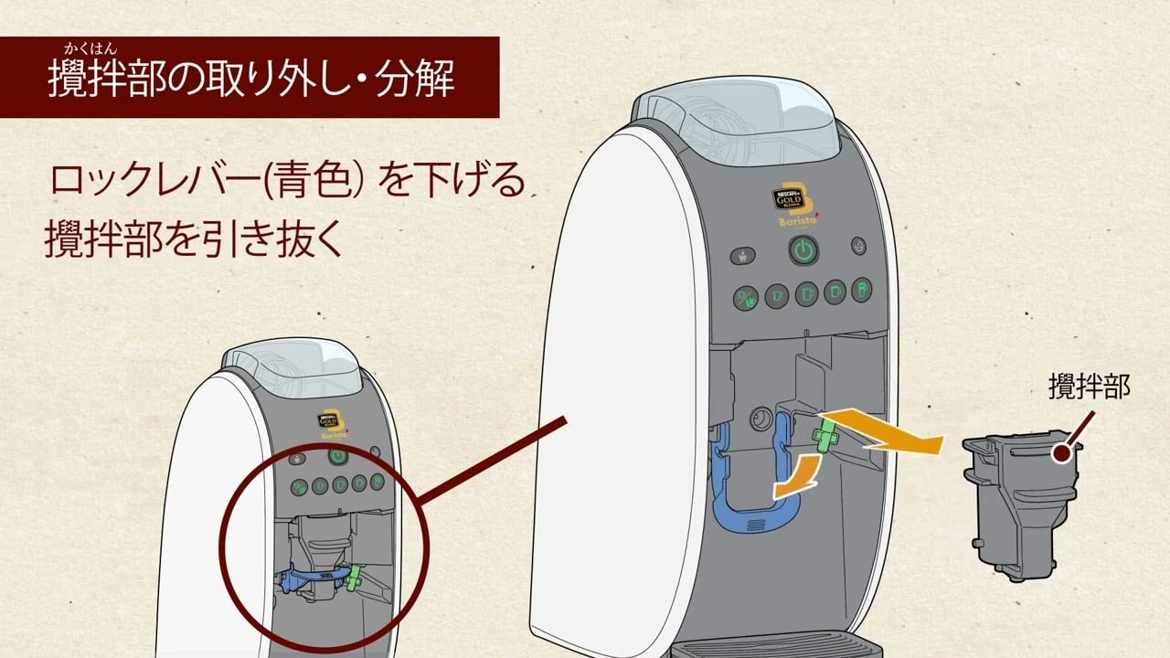 Embedded thumbnail for バリスタW～攪拌部のお手入れ～（攪拌部の取り外し・分解）