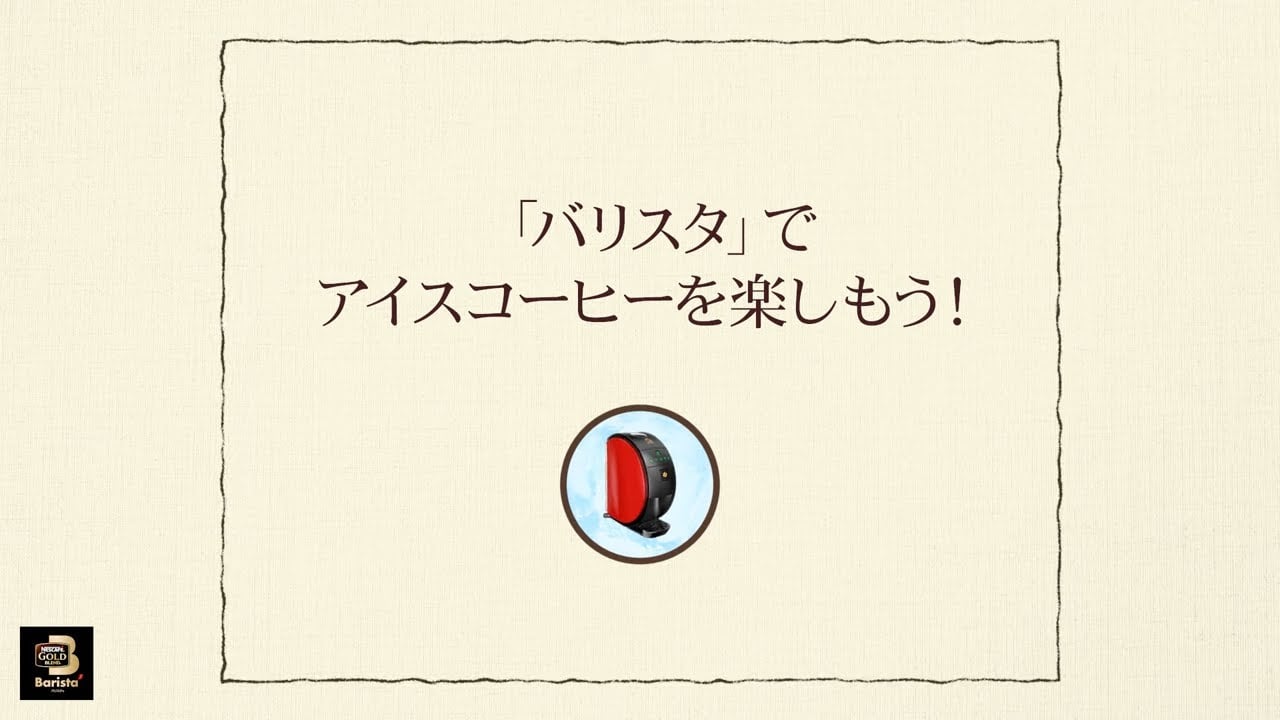 Embedded thumbnail for 【ワンポイント「バリスタ」】vol.1「バリスタ」でアイスコーヒーを楽しもう！