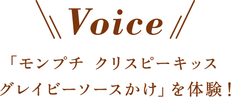 Voice 「クリスピーキッス グレイビーソースかけ」を体験！