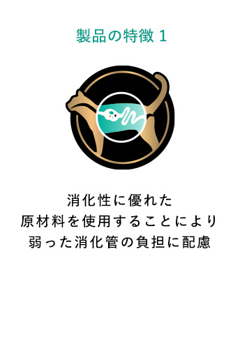 消化性に優れた原材料を使用することにより弱った消化管の負担に配慮