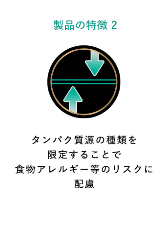 タンパク質源の種類を限定することで食物アレルギー等のリスクに配慮