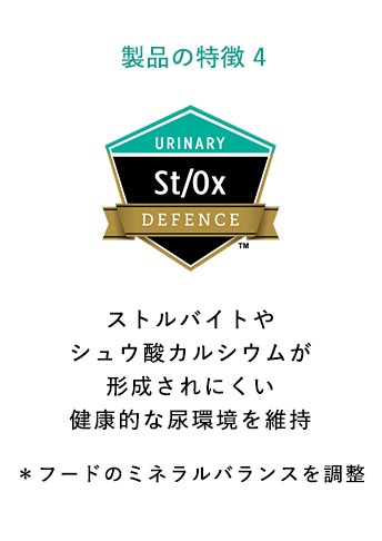 ストルバイトやシュウ酸カルシウムが形成されにくい健康的な尿環境を維持＊ ＊フードのミネラルバランスを調整