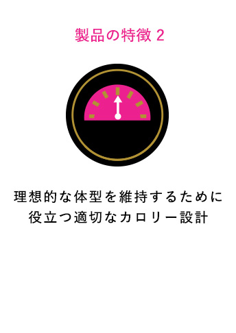 製品特徴2 理想的な体型を維持するために役立つ適切なカロリー設計