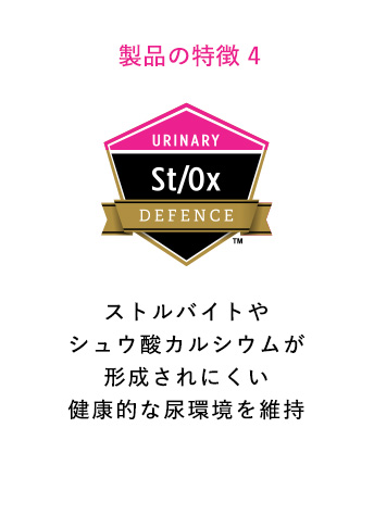 ストルバイトやシュウ酸カルシウムが形成されにくい健康的な尿環境を維持