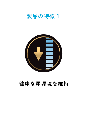 健康な尿環境を維持
