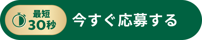 最短30秒 今すぐ応募する