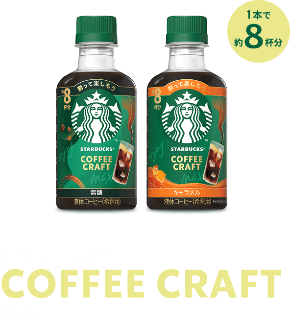 COFFEE CRAFT 1本で約8杯分