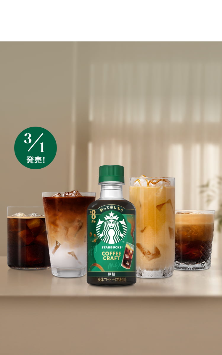 スターバックス®の味わいをおうちでも