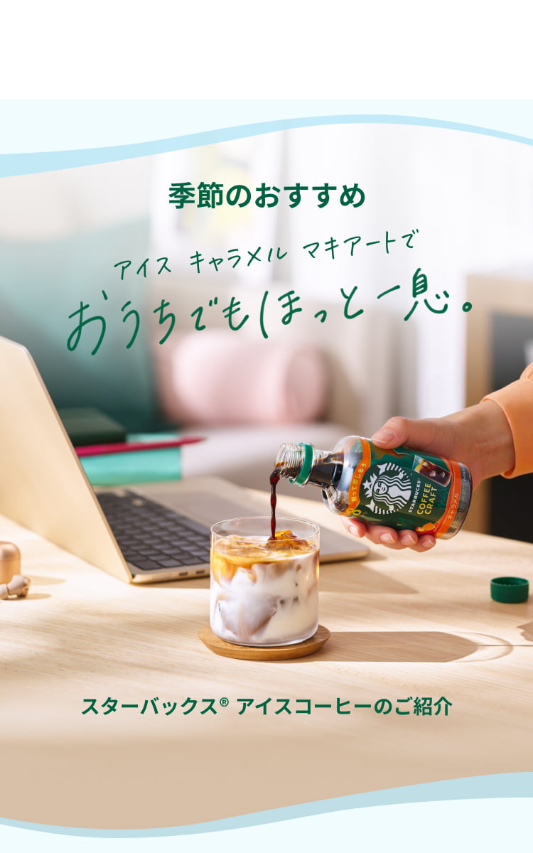 スターバックス®の味わいをおうちでも