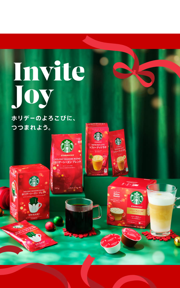 スターバックス®の味わいをおうちでも