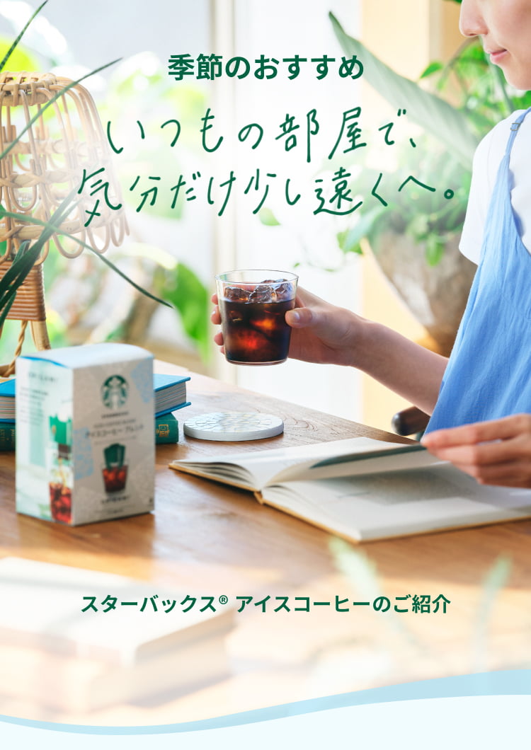 スターバックス®の味わいをおうちでも