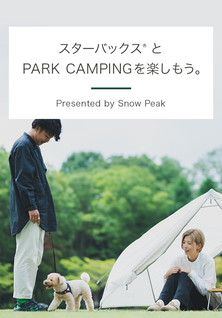スターバックス® とPARK CAMPINGを楽しもう。Presented by Snow Peak