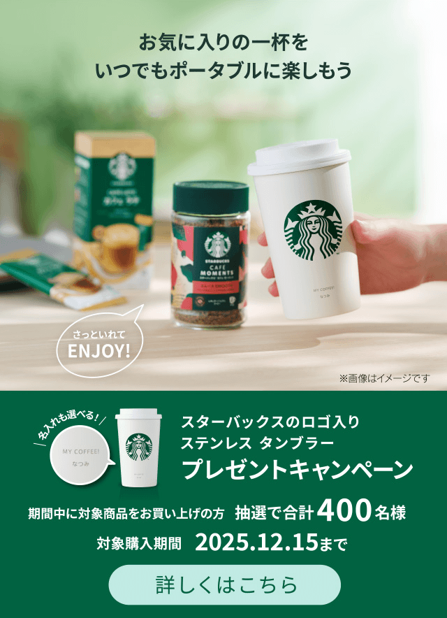 カフェ モーメント ｜ スターバックス®の味わいをおうちでも | ネスレ