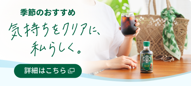 季節のおすすめ 気持ちをクリアに、私らしく。 詳細はこちら