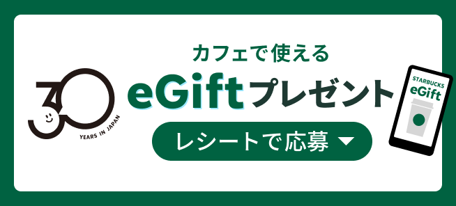 カフェで使えるeGiftプレゼント レシートで応募