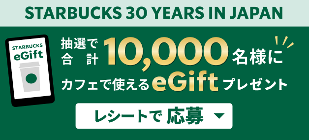 抽選合計10,000名様にカフェで使えるeGiftプレゼント レシートで応募