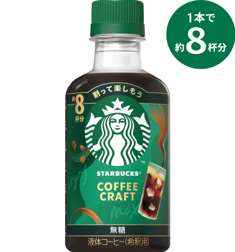 1本で約8杯分