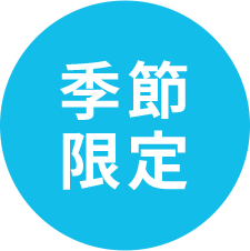季節限定