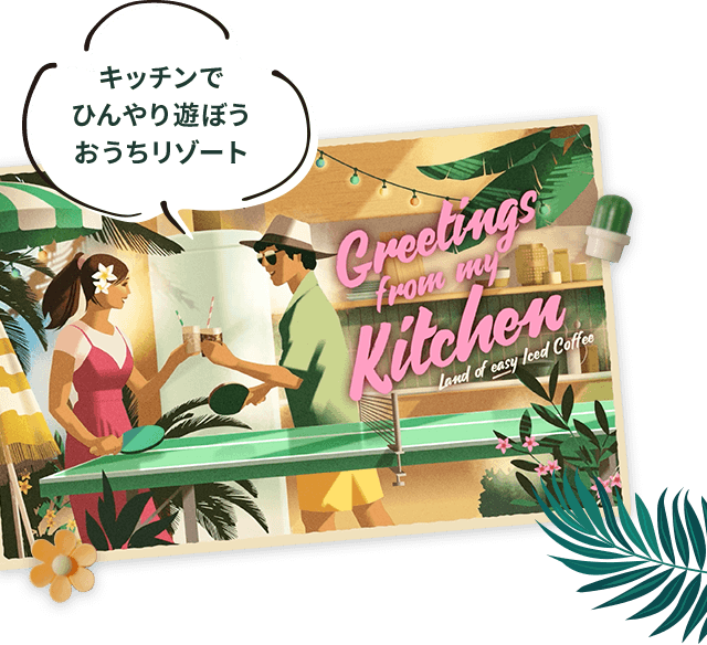 キッチンでひんやり遊ぼうおうちリゾート