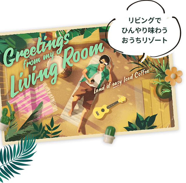 リビングでひんやり味わうおうちリゾート