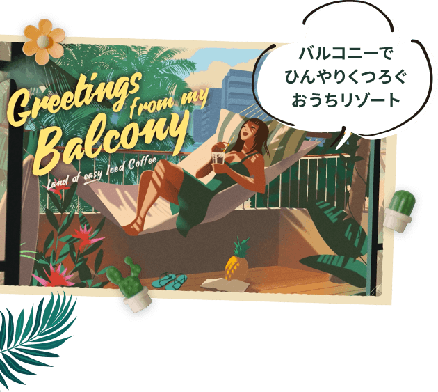 バルコニーでひんやりくつろぐおうちリゾート