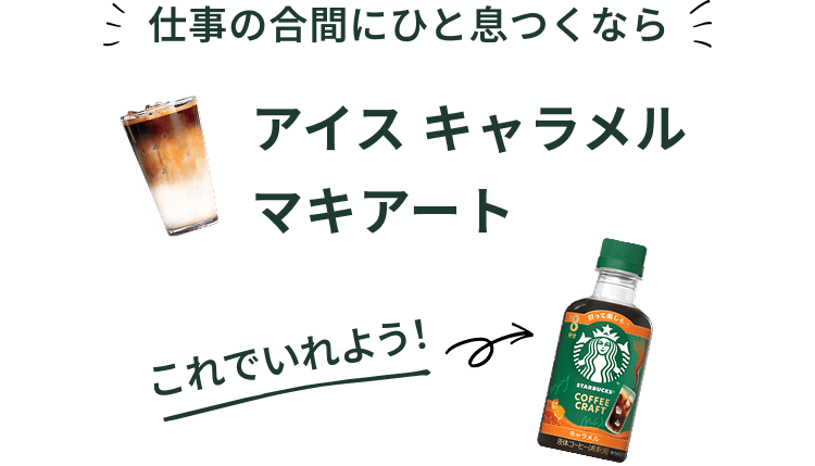仕事の合間にひと息つくならアイス キャラメル マキアート