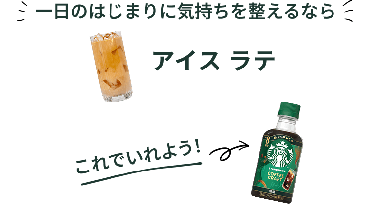 一日のはじまりに気持ちを整えるならアイス ラテ