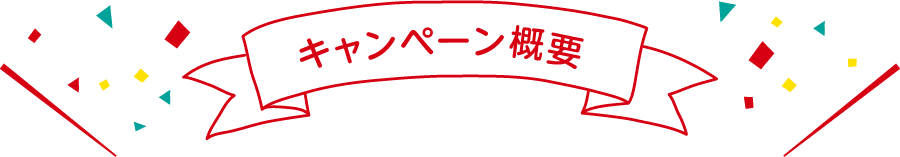 キャンペーン概要