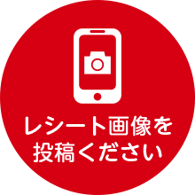 レシート画像を 投稿ください