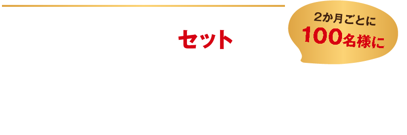 飲み比べセットが2か月ごとに100名様に抽選で当たる!
