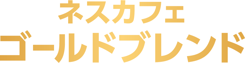ネスカフェ　ゴールドブレンド