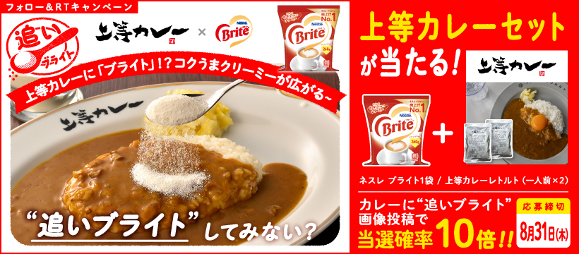 「追いブライト」上等カレーセットが当たる!