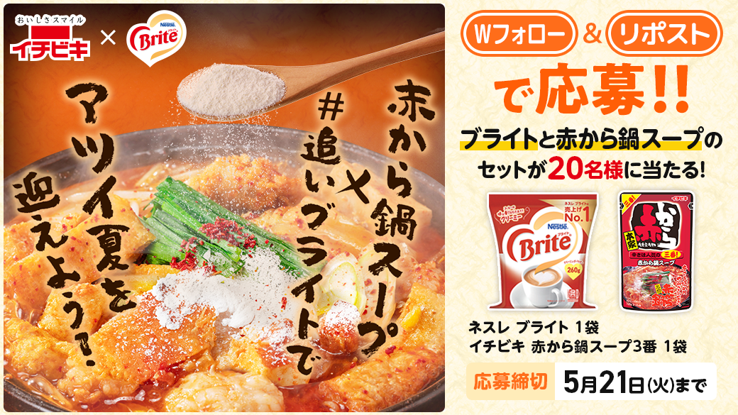 Wフォロー&リポストで応募!! ブライトと赤から鍋スープのセットが20名様に当たる!