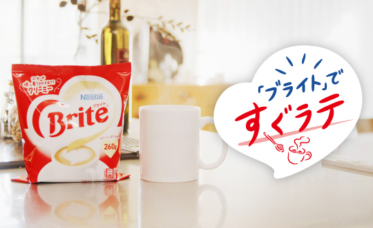 コーヒーを冷まさず 薄めず クリーミーに ネスレブライト