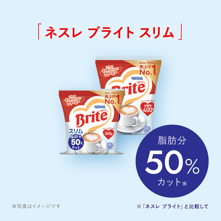 「ネスレ ブライト スリム」 脂肪分50%カット※ ※「ネスレ ブライト」と比較して