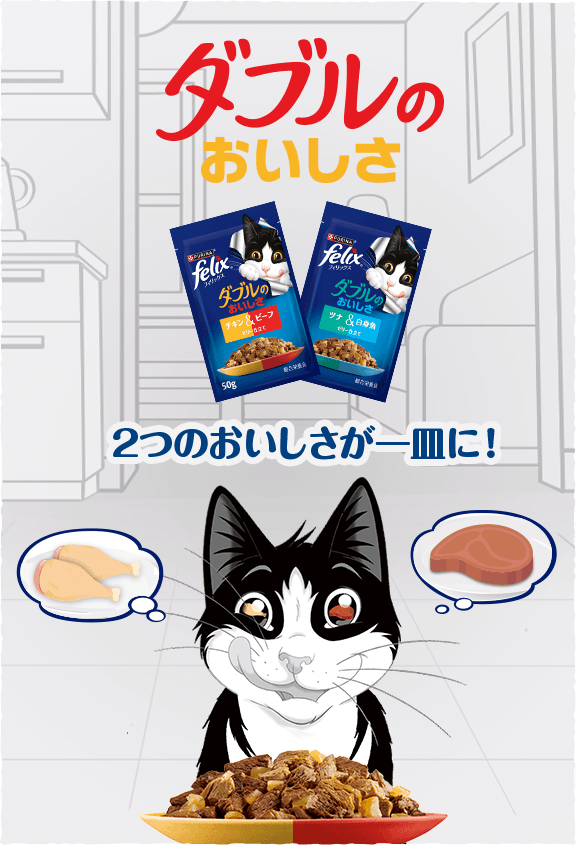 2つのおいしさが一皿に！ダブルのおいしさ