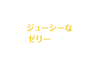食欲をそそるジューシーなゼリーの香り