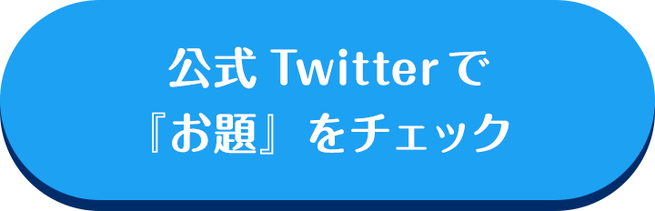公式Twitterで「お題」をチェック