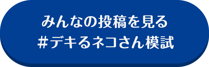 みんなの投稿を見る #デキるネコさん模試
