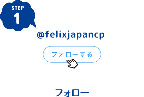 STEP1 フォロー