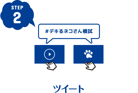 STEP2 ツイート