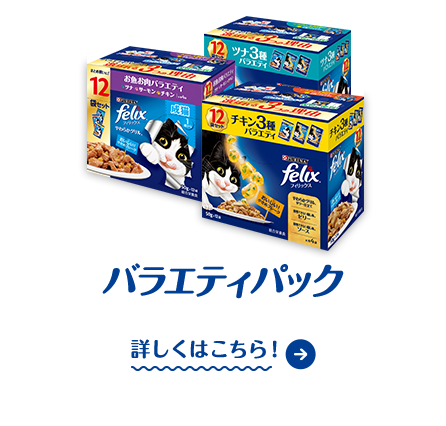 バラエティパック