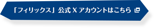「フィリックス」公式Xアカウントはこちら